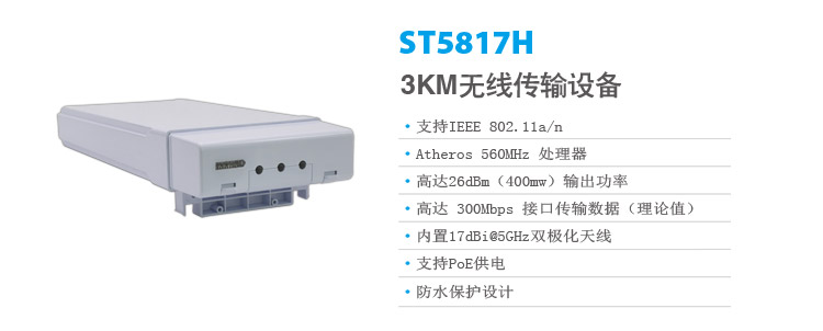 無線視頻傳輸設(shè)備ST5817H