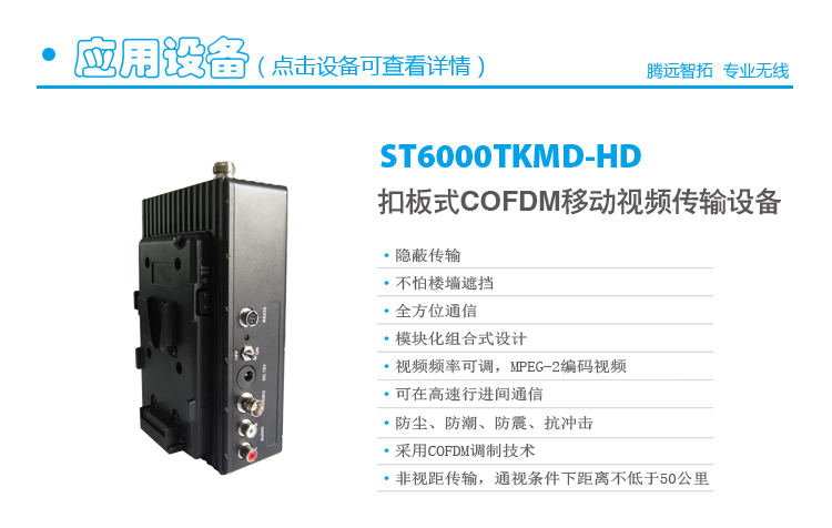 移動視頻傳輸設(shè)備ST6000TKMD-HD