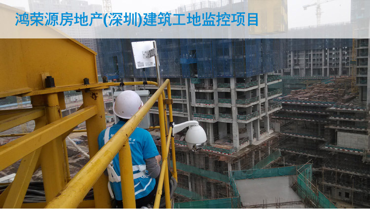 深圳建筑工地?zé)o線網(wǎng)橋監(jiān)控成功案例