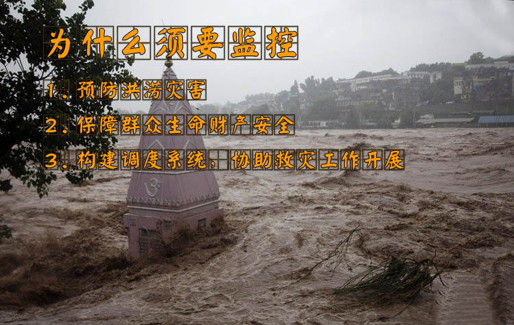 防洪防汛為什么要用無線傳輸
