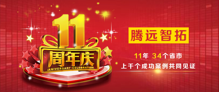 熱烈祝賀騰遠(yuǎn)智拓成立11周年