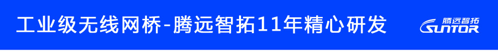無線網(wǎng)橋批發(fā)廠家哪家好？