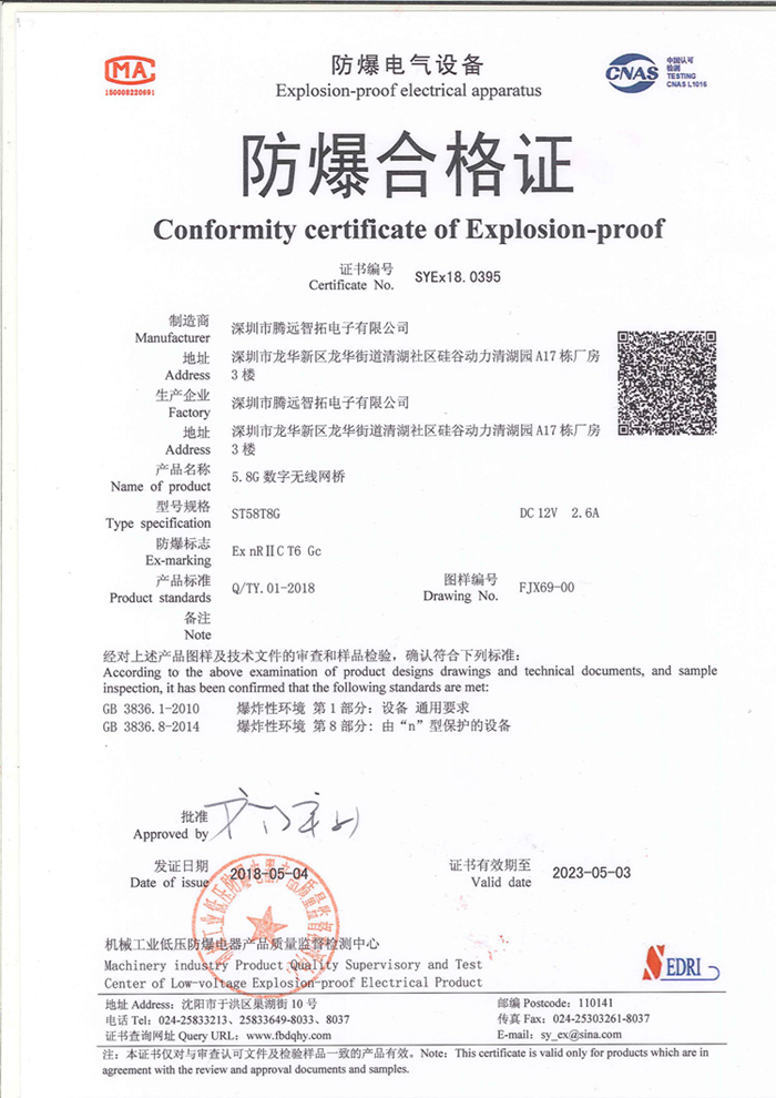 ST58T8G無(wú)線網(wǎng)橋防爆合格證