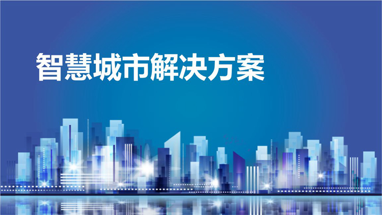 智慧城市解決方案