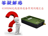 COFDM移動(dòng)視頻傳輸設(shè)備的8項(xiàng)常見(jiàn)疑問(wèn)解答
