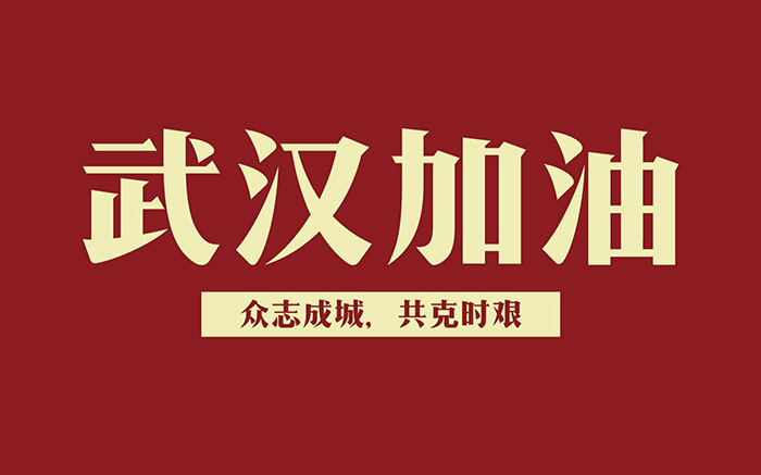 武漢加油