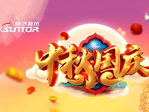 騰遠(yuǎn)智拓2020中秋國慶放假通知