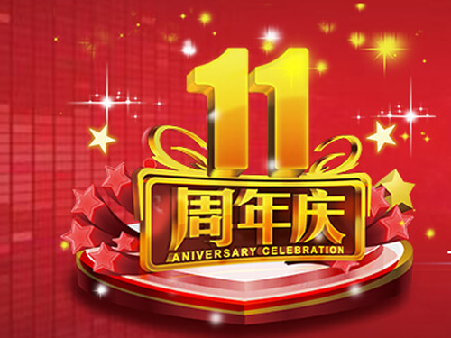 熱烈祝賀，騰遠(yuǎn)智拓成立11周年