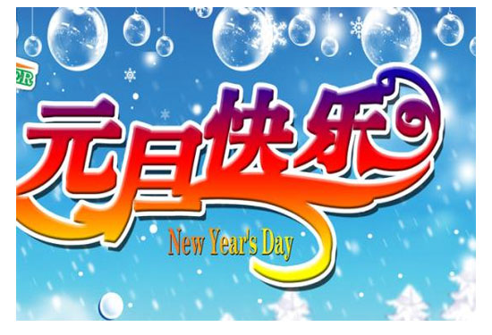 2017年深圳市騰遠(yuǎn)智拓電子有限公司元旦放假通知