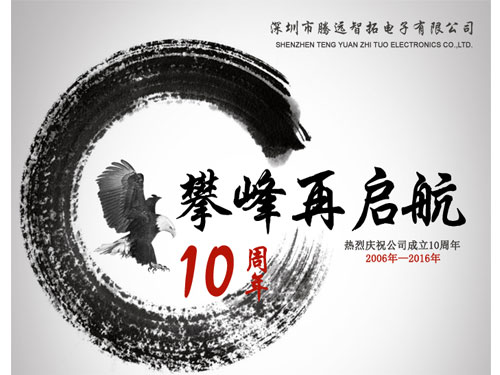 熱烈祝賀，騰遠(yuǎn)智拓成立10周年！