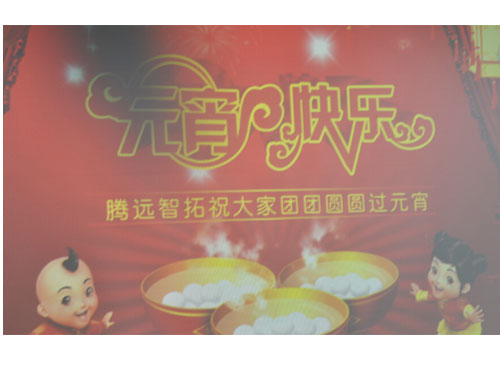騰遠(yuǎn)智拓舉辦歡度元宵佳節(jié)百家宴
