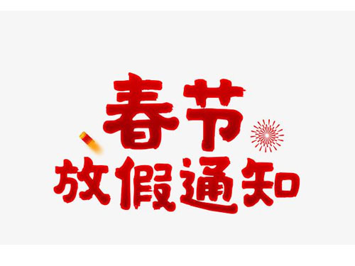 2016年騰遠(yuǎn)智拓春節(jié)放假通知