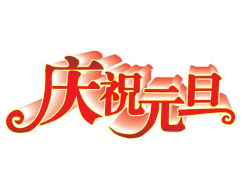 2016年騰遠(yuǎn)智拓元旦放假通知