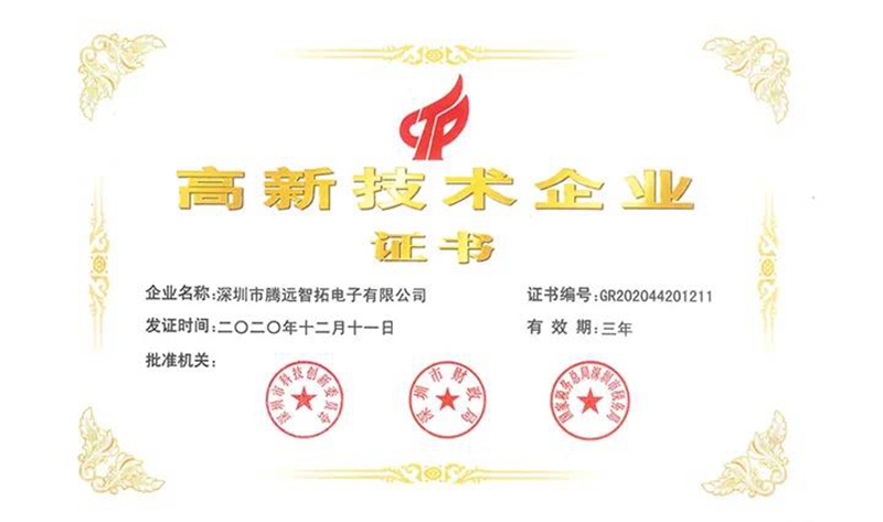 高新技術(shù)企業(yè)證書