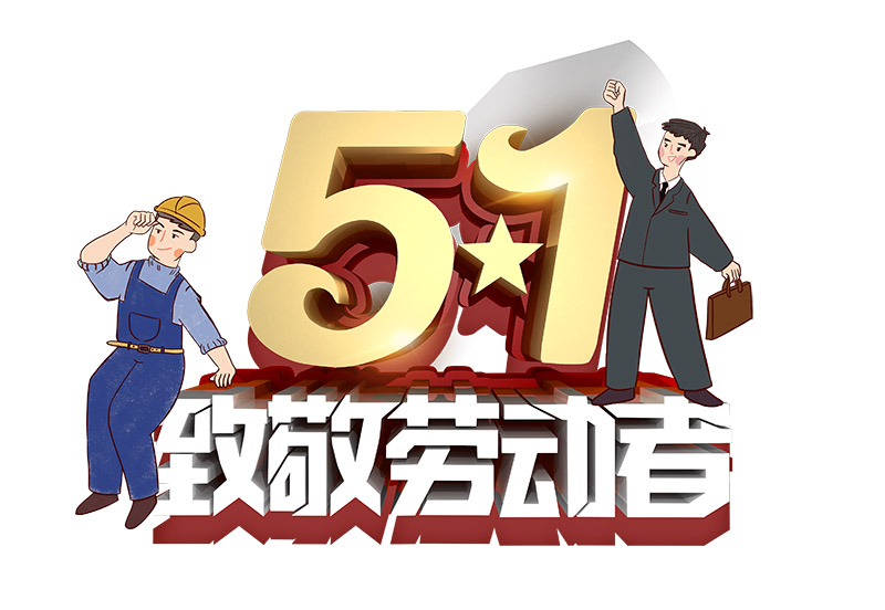 2021年騰遠(yuǎn)智拓五一勞動(dòng)節(jié)放假通知