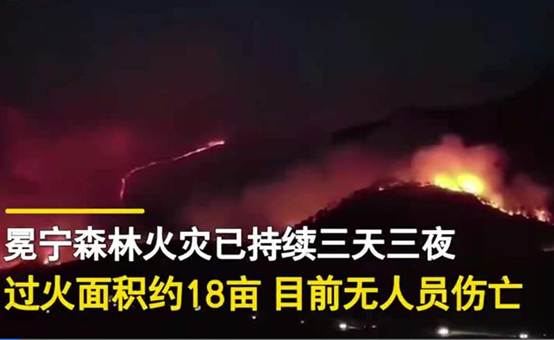 涼山冕寧森林火災(zāi)，無線監(jiān)測系統(tǒng)安裝勢在必行