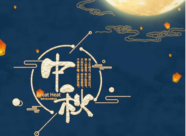 2021年騰遠(yuǎn)智拓中秋節(jié)放假通知