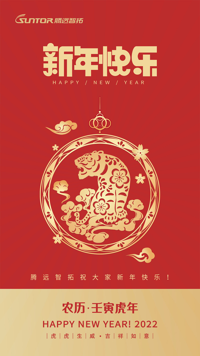 騰遠(yuǎn)智拓2022年春節(jié)放假通知