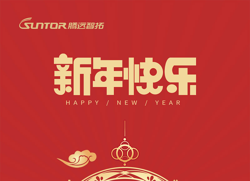 ?騰遠(yuǎn)智拓2022年春節(jié)放假通知