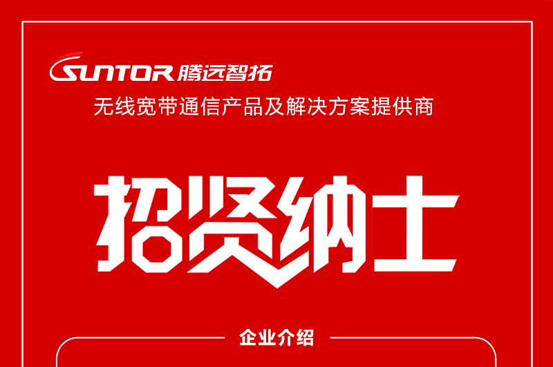 招賢納士-騰遠(yuǎn)智拓新春招聘