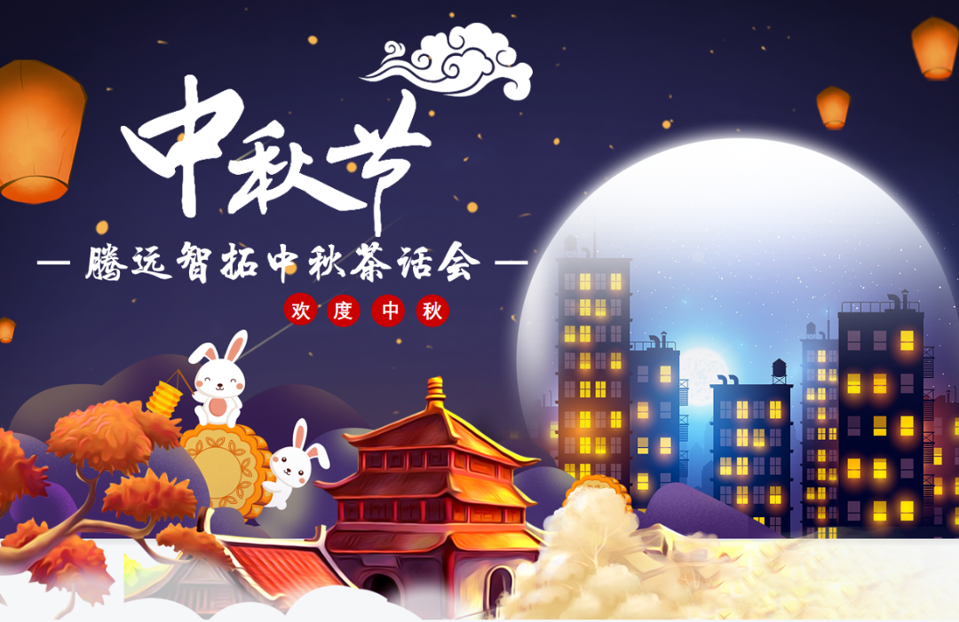 騰遠(yuǎn)智拓中秋茶話會(huì)