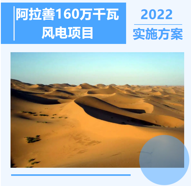 阿拉善160萬(wàn)千瓦風(fēng)電項(xiàng)目