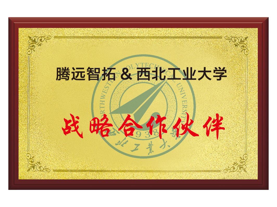 騰遠(yuǎn)智拓和西北工業(yè)大學(xué)戰(zhàn)略合作