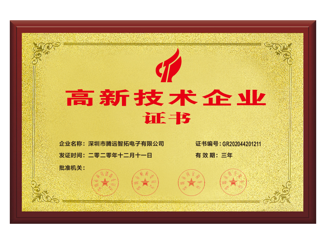 高新技術(shù)企業(yè)證書