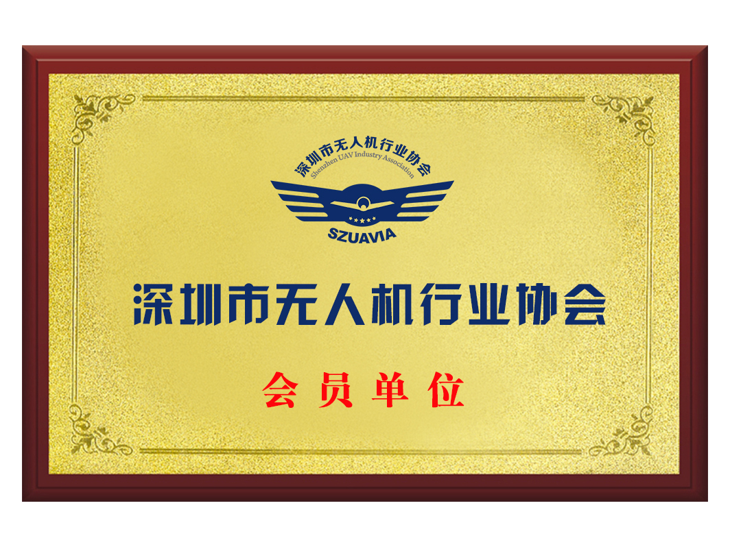 深圳市無人機(jī)行業(yè)協(xié)會會員