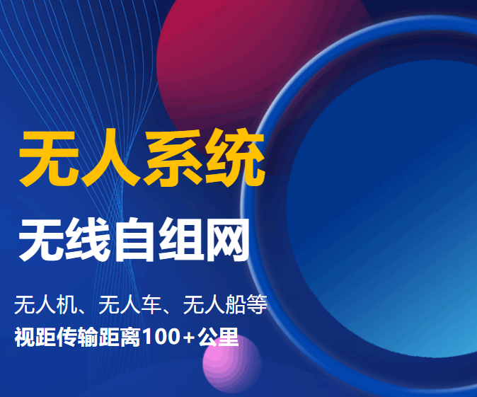 騰遠(yuǎn)智拓?zé)o人系統(tǒng)