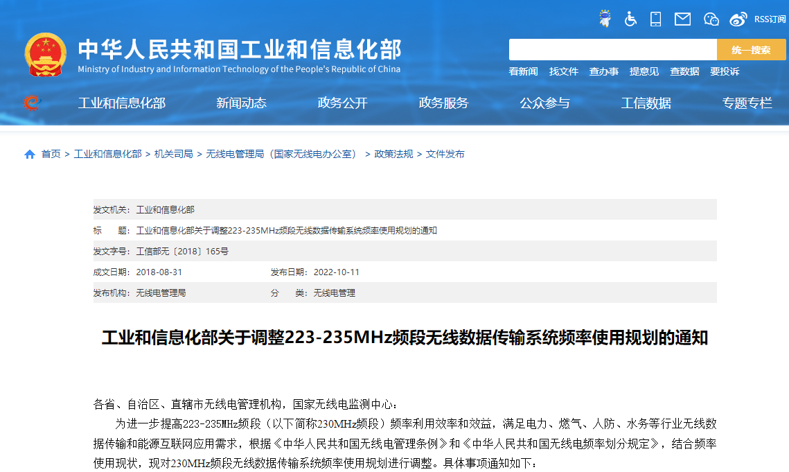 工業(yè)和信息化部關(guān)于調(diào)整223-235MHz頻段無線數(shù)據(jù)傳輸系統(tǒng)頻率使用規(guī)劃的通知