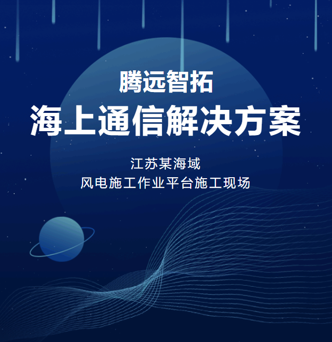 騰遠(yuǎn)智拓海上通信解決方案