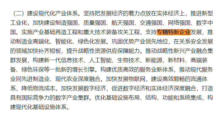 二十大報告關于“支持專精特新”（可點擊放大查閱）