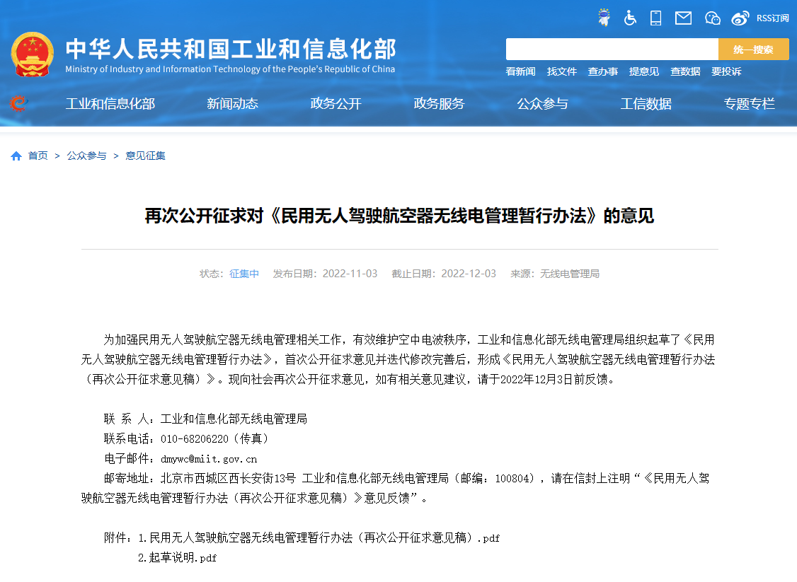 最新！工信部就《民用無(wú)人駕駛航空器無(wú)線電管理暫行辦法》再次公開(kāi)征求意見(jiàn)