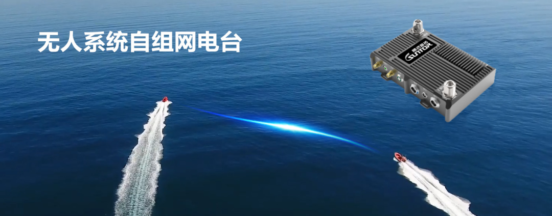 無人系統(tǒng)自組網(wǎng)電臺