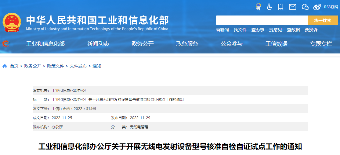 工信部開(kāi)展無(wú)線電發(fā)射設(shè)備型號(hào)核準(zhǔn)自檢自證試點(diǎn)工作的通知