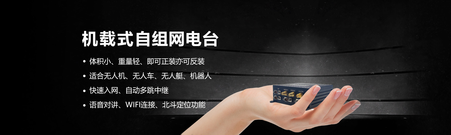 機載自組網(wǎng)電臺