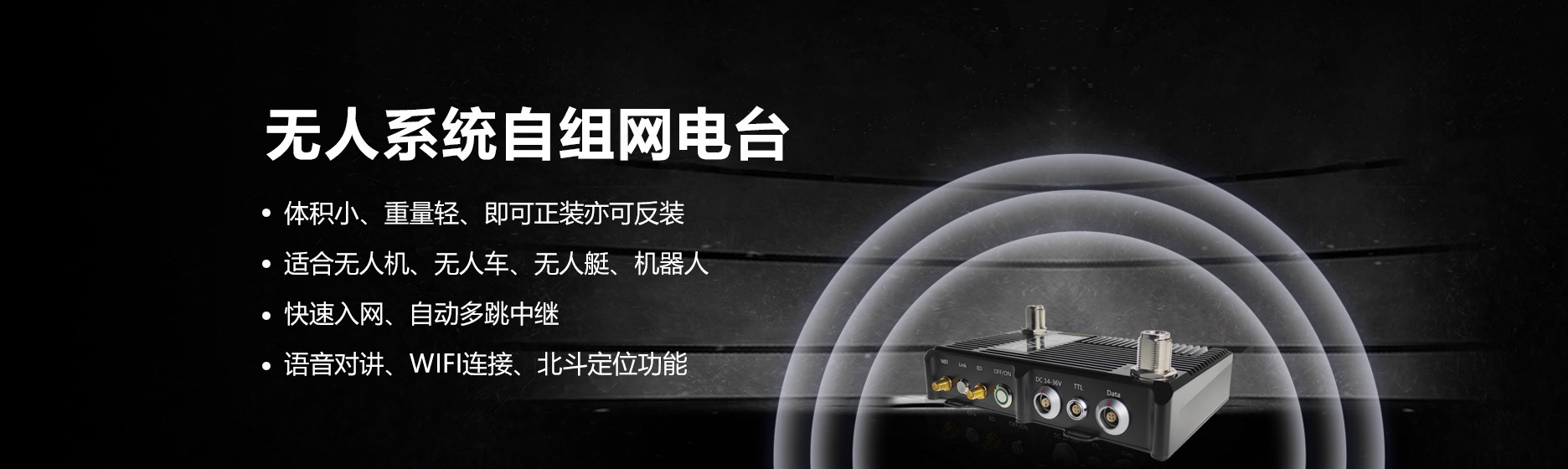 無人系統(tǒng)自組網(wǎng)電臺