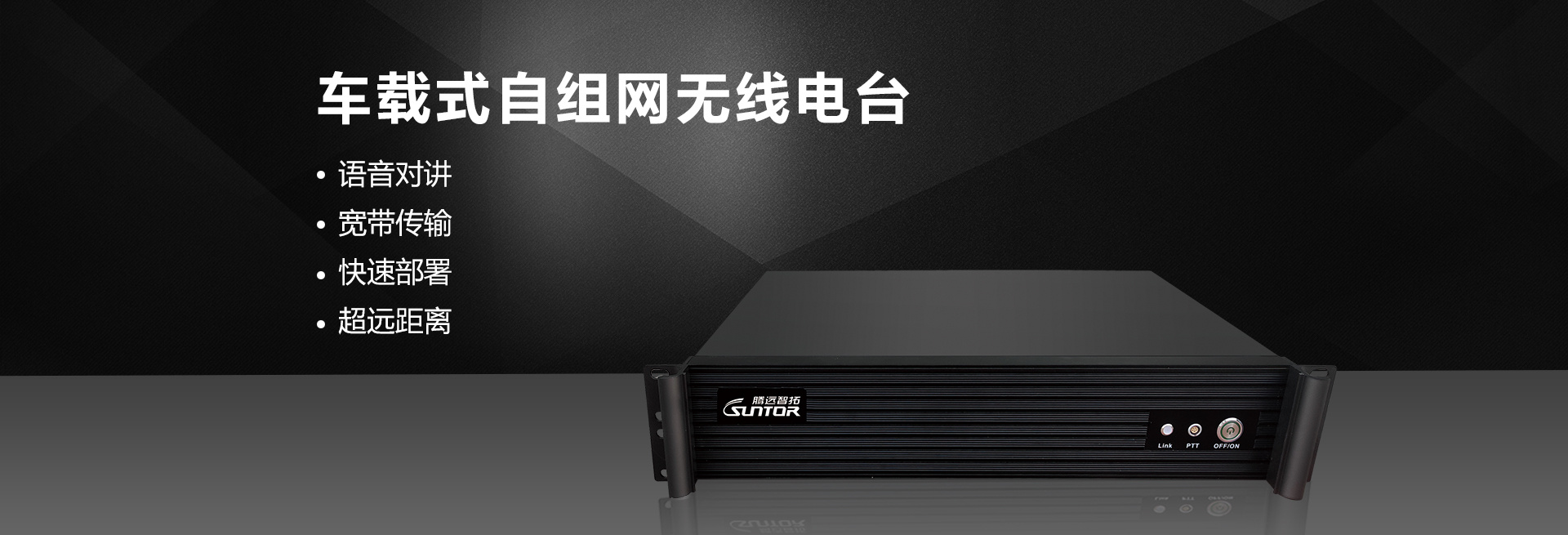 車載自組網(wǎng)電臺