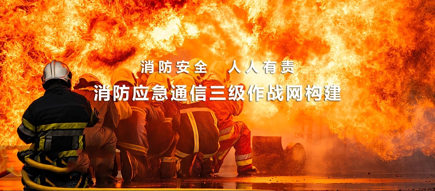城市消防通信三級(jí)作戰(zhàn)解決方案